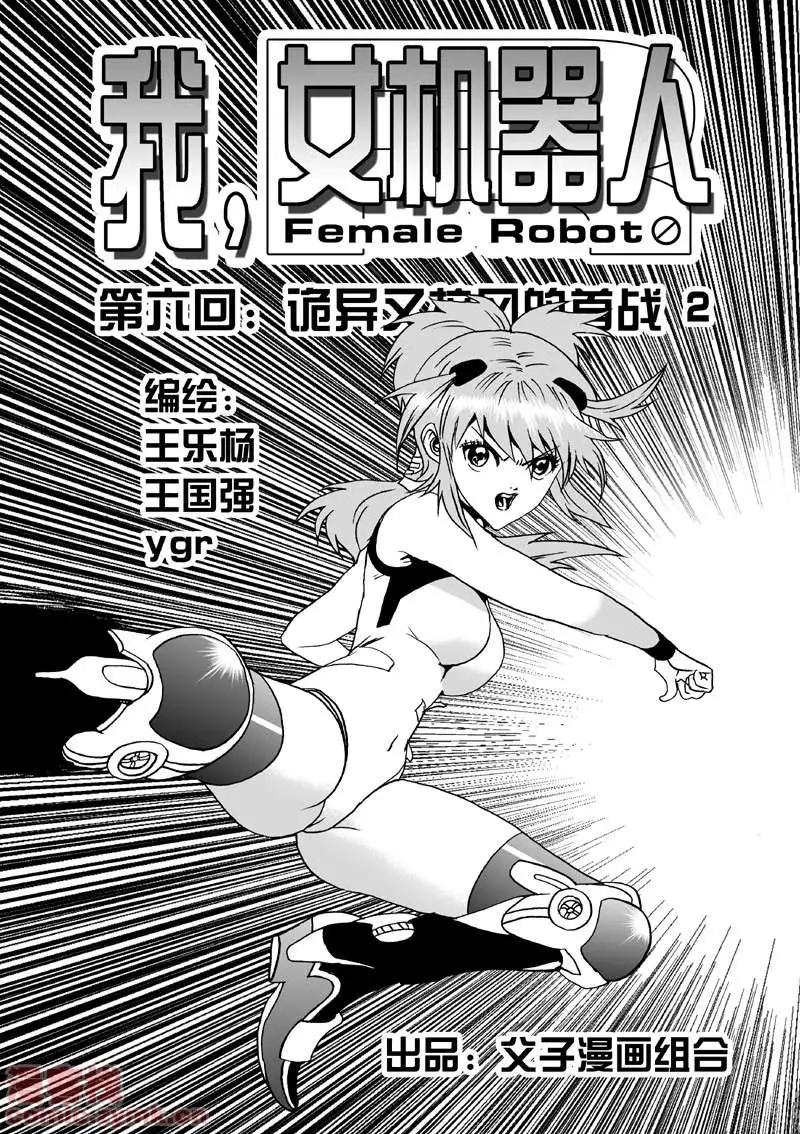 🍘我，女机器人 第6回 第1页