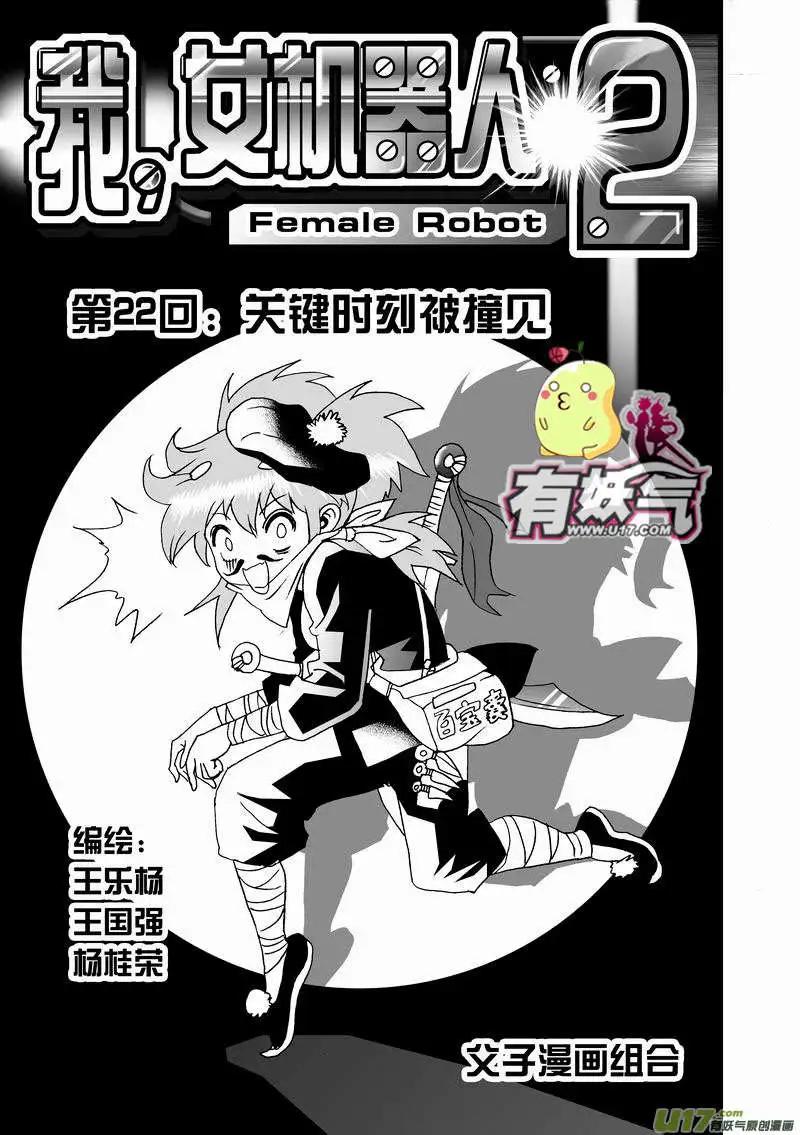 🍘我，女机器人 2部24 关键时刻被撞见 第1页