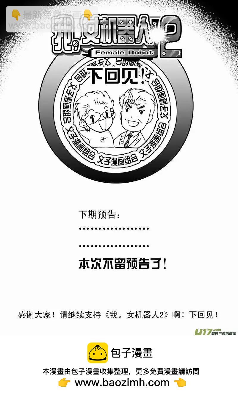 🍘我，女机器人 2部30 境界不同了！ 第18页