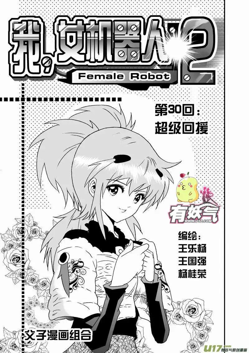 🍘我，女机器人 2部32 超级回援 第1页