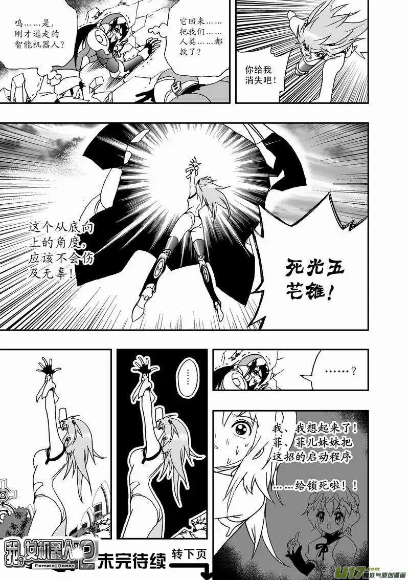 🍘我，女机器人 2部32 超级回援 第17页