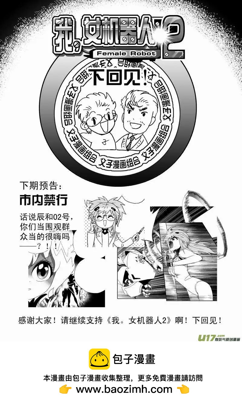 🍘我，女机器人 2部32 超级回援 第18页