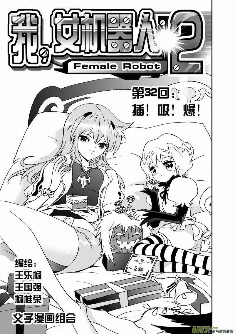 🍘我，女机器人 2部34 插！吸！爆！ 第1页