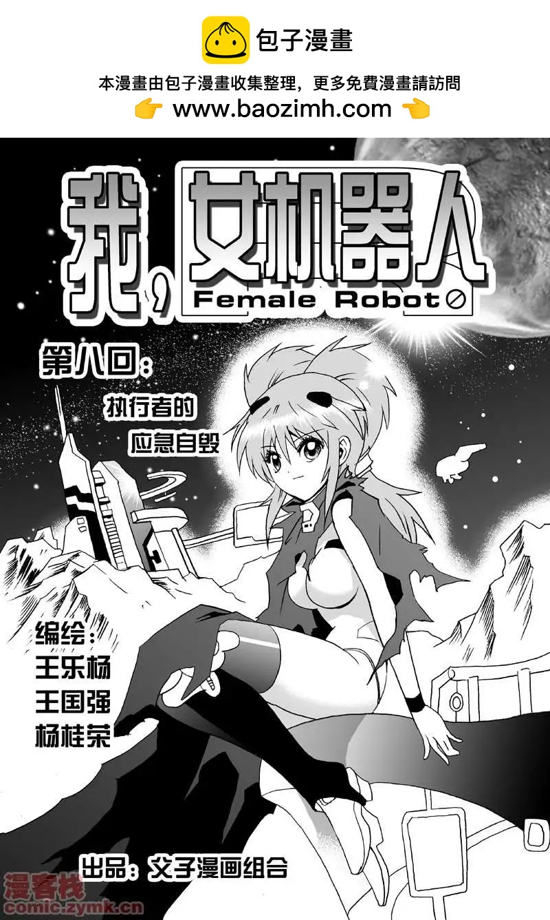🍘我，女机器人 第8回 第2页