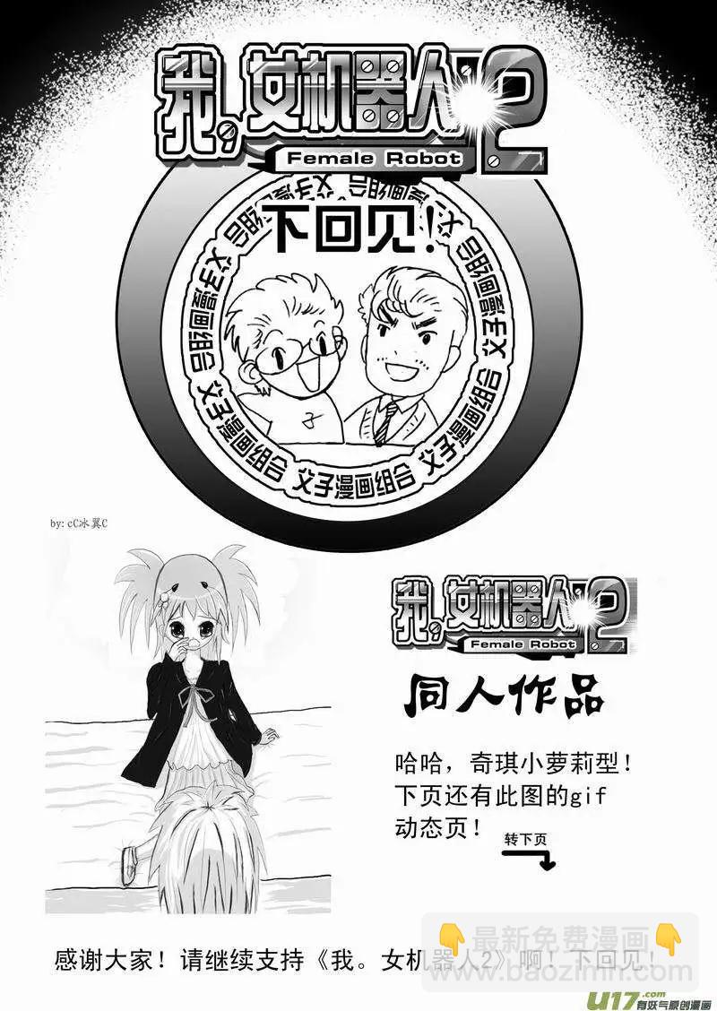 🍘我，女机器人 2部40 02号出手 第17页
