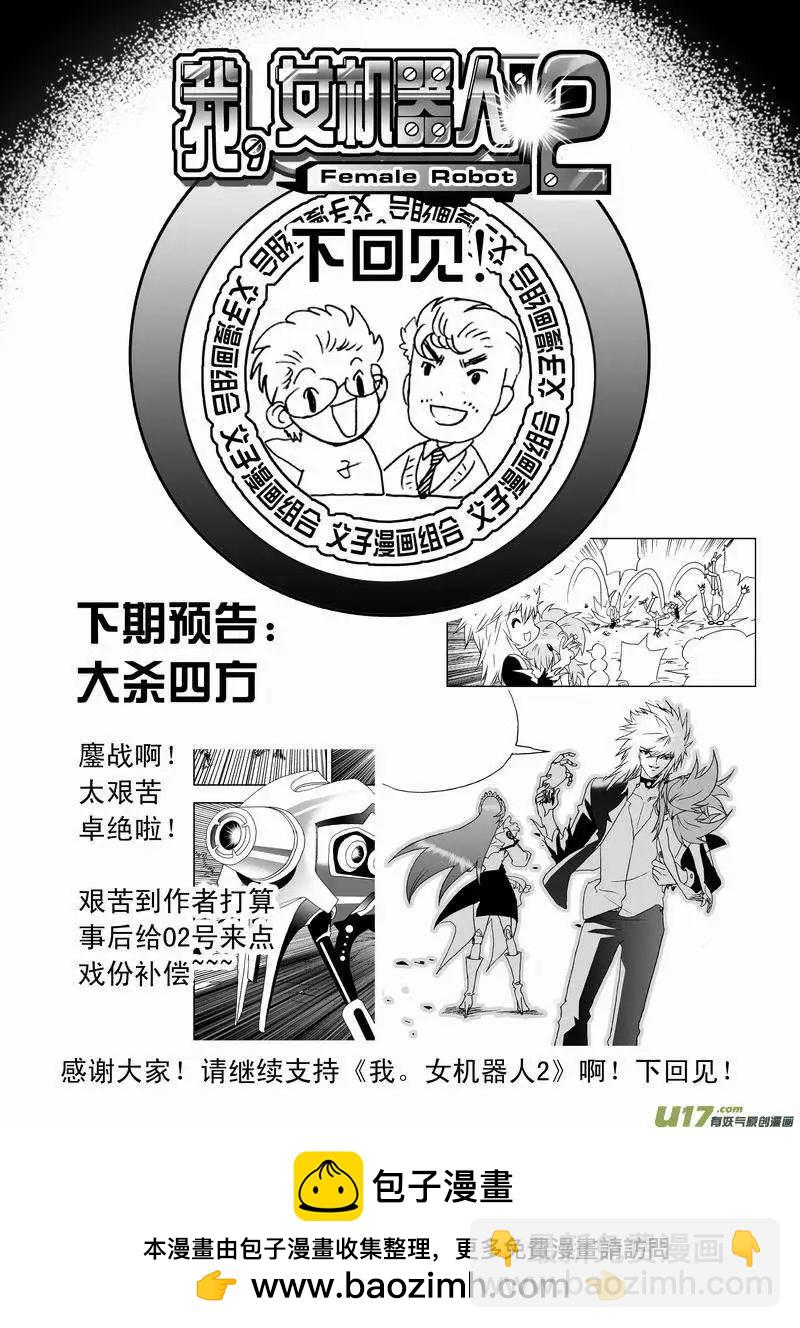 🍘我，女机器人 2部42 捉拿02号 第18页