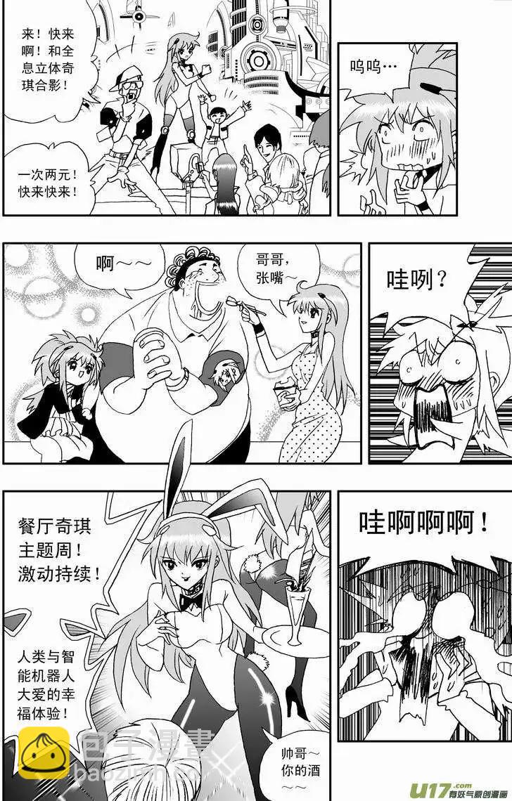 🍘我，女机器人 2部46 奇琪效应 第8页