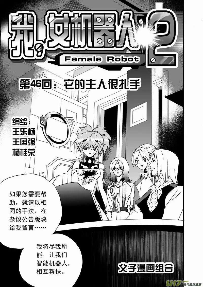 🍘我，女机器人 2部48 它的主人很扎手 第1页