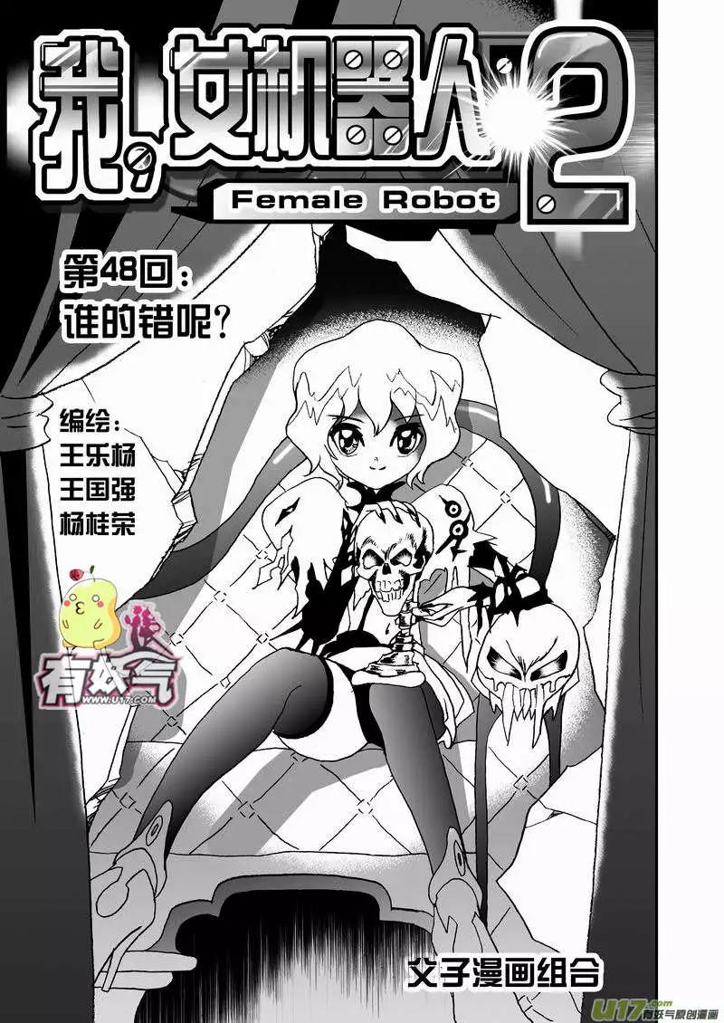 🍘我，女机器人 2部50 谁的错呢？ 第1页