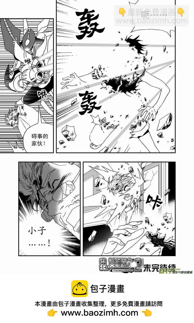 🍘我，女机器人 2部50 谁的错呢？ 第17页