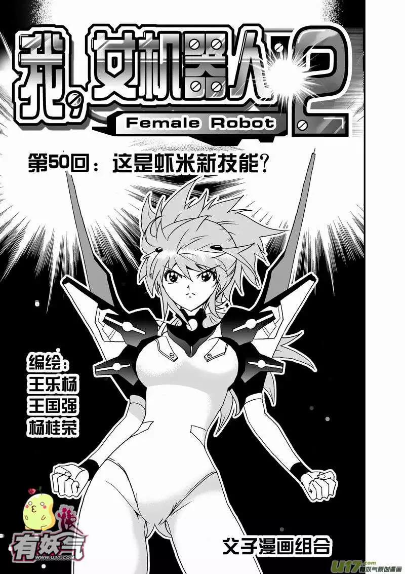 🍘我，女机器人 2部52 这是虾米新技能？ 第1页