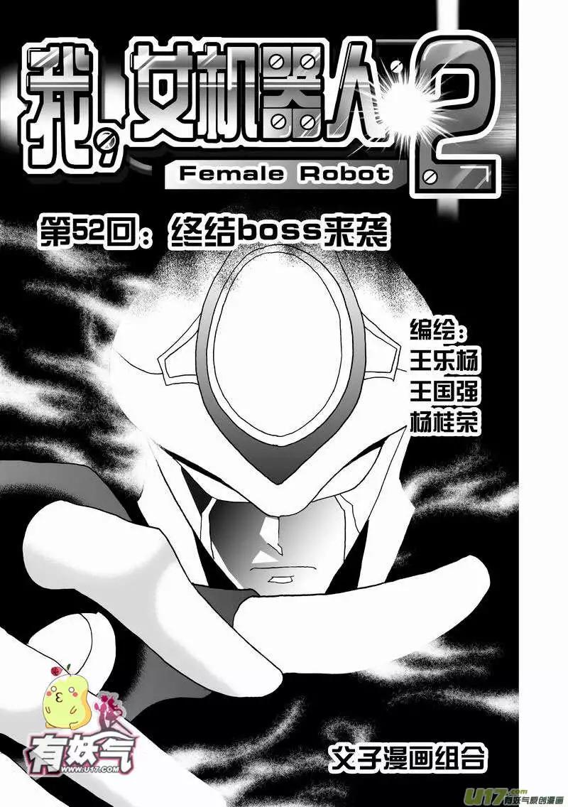 🍘我，女机器人 2部54 终极boss来袭 第1页