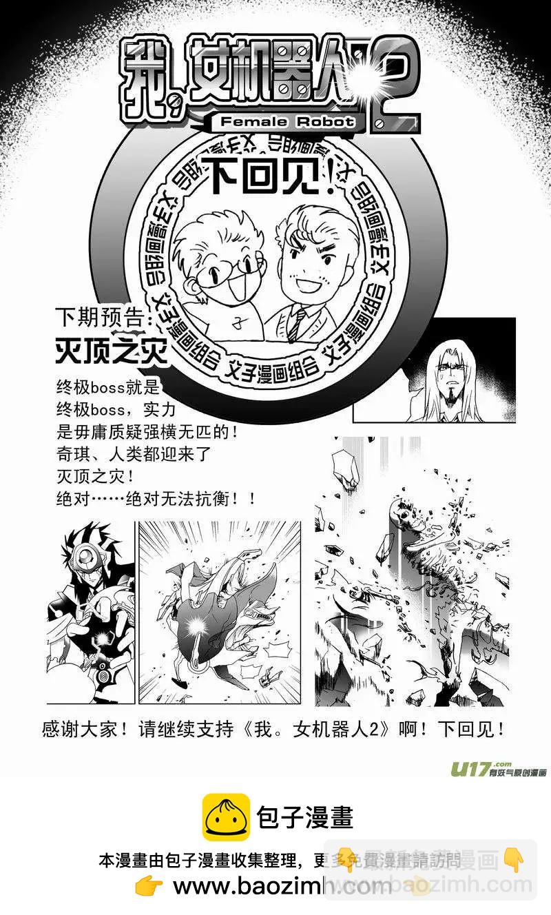🍘我，女机器人 2部54 终极boss来袭 第18页