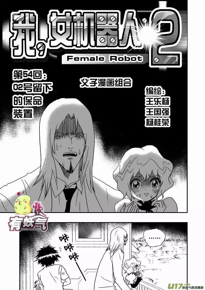 🍘我，女机器人 2部56 02号留下的保命装置 第1页