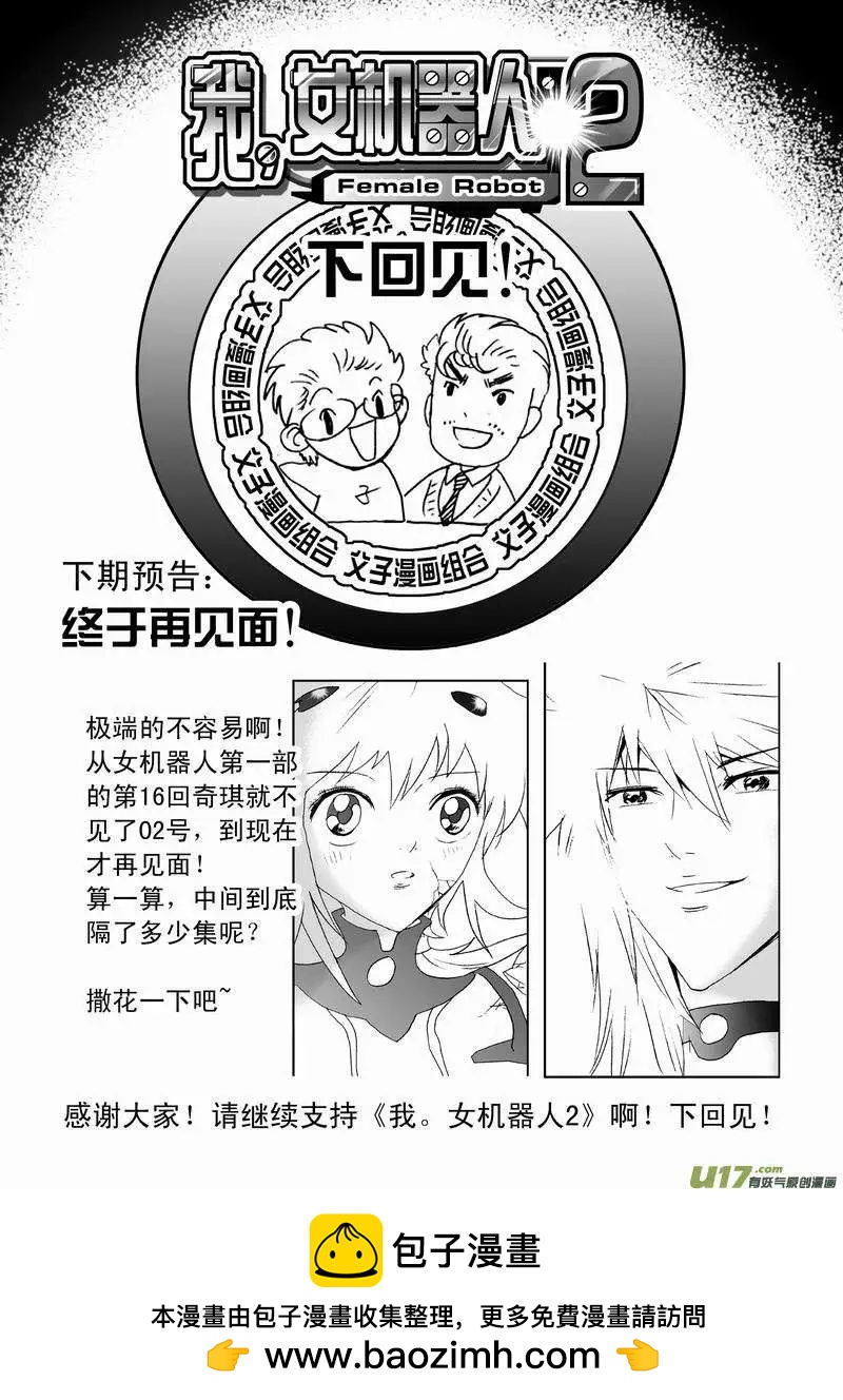🍘我，女机器人 2部56 02号留下的保命装置 第17页