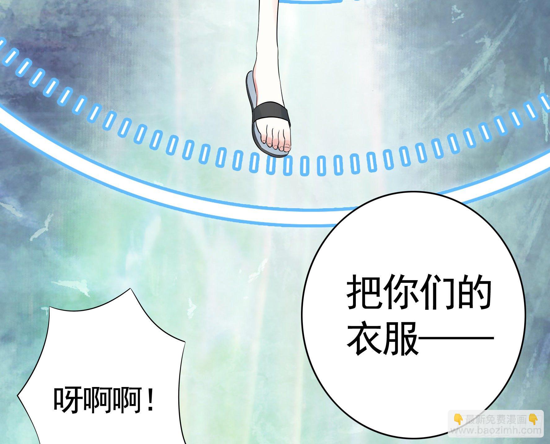 衣服都给我留下-第30话
