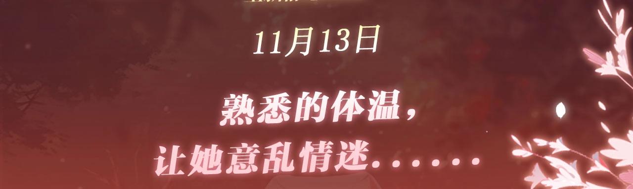特典公开：11月13日  熟悉的体温，让她意乱情迷.....-第112话