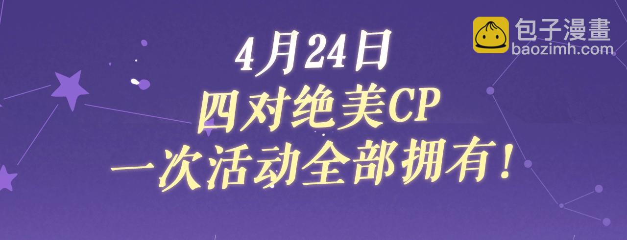特典祈愿&middot;四对CP 一次活动全部拥有！-第40话