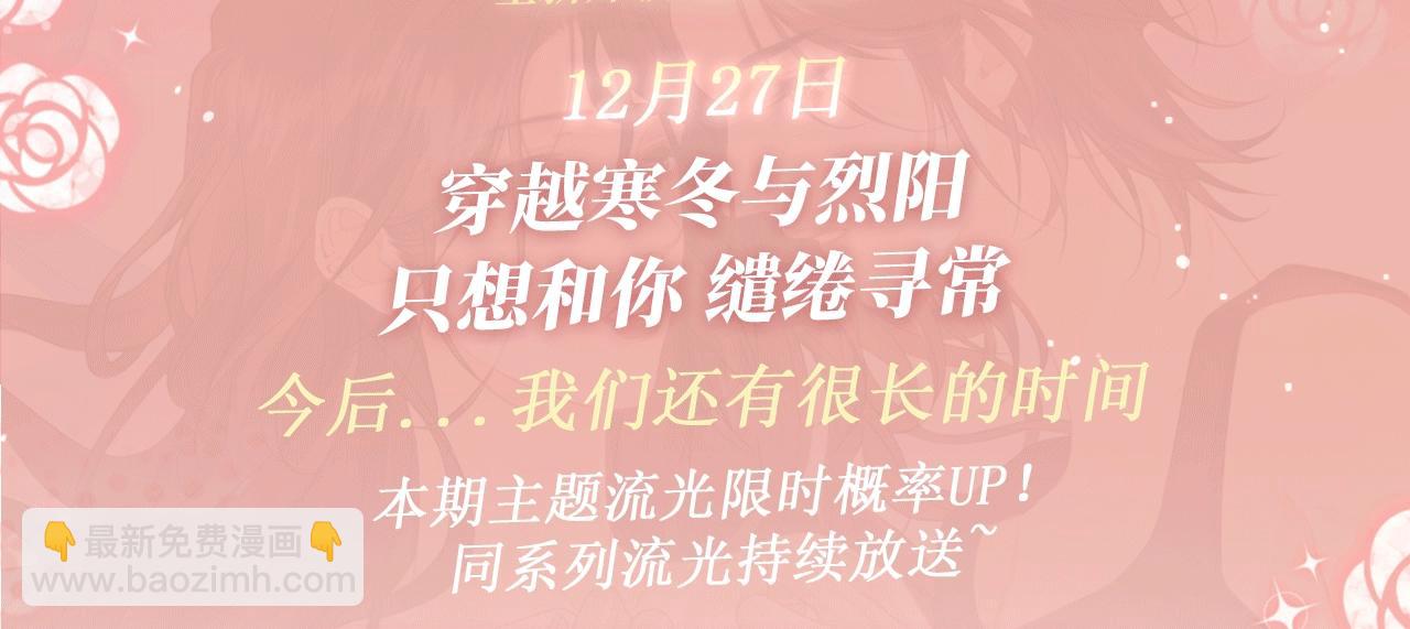 特典公开：12月27日 穿越寒冬与烈阳 只想和你缱绻寻常-第74话