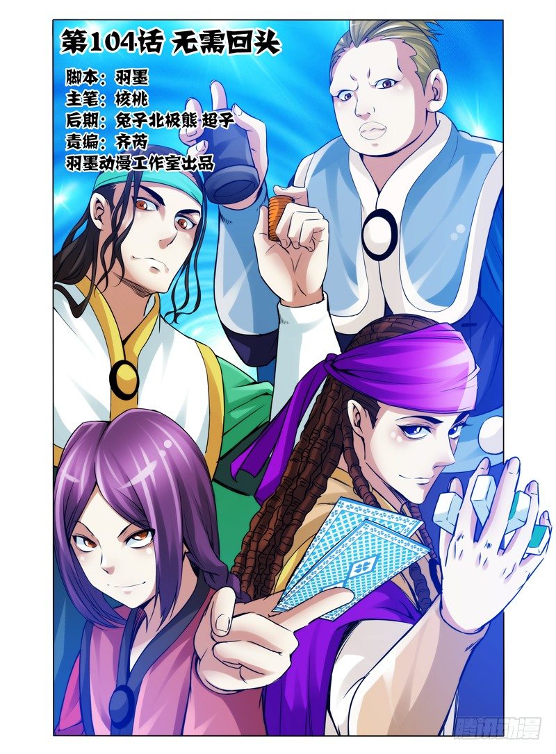第一百零四话 无需回头-第104话