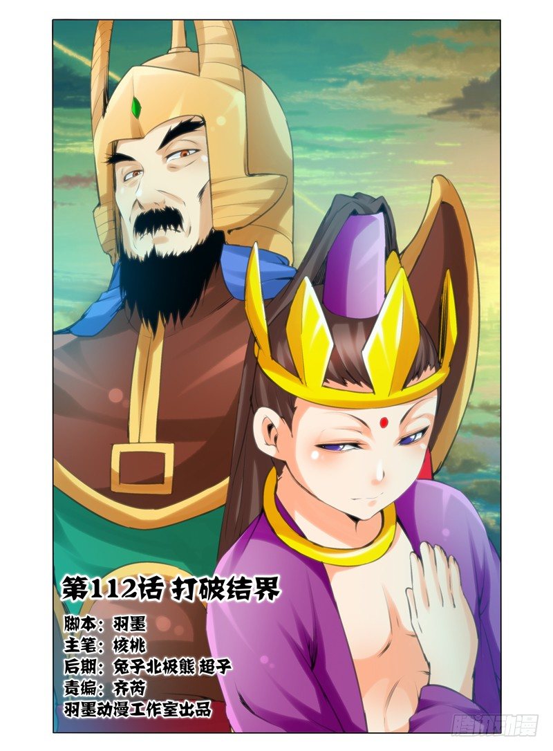 第一百一十二话 打破结界-第112话
