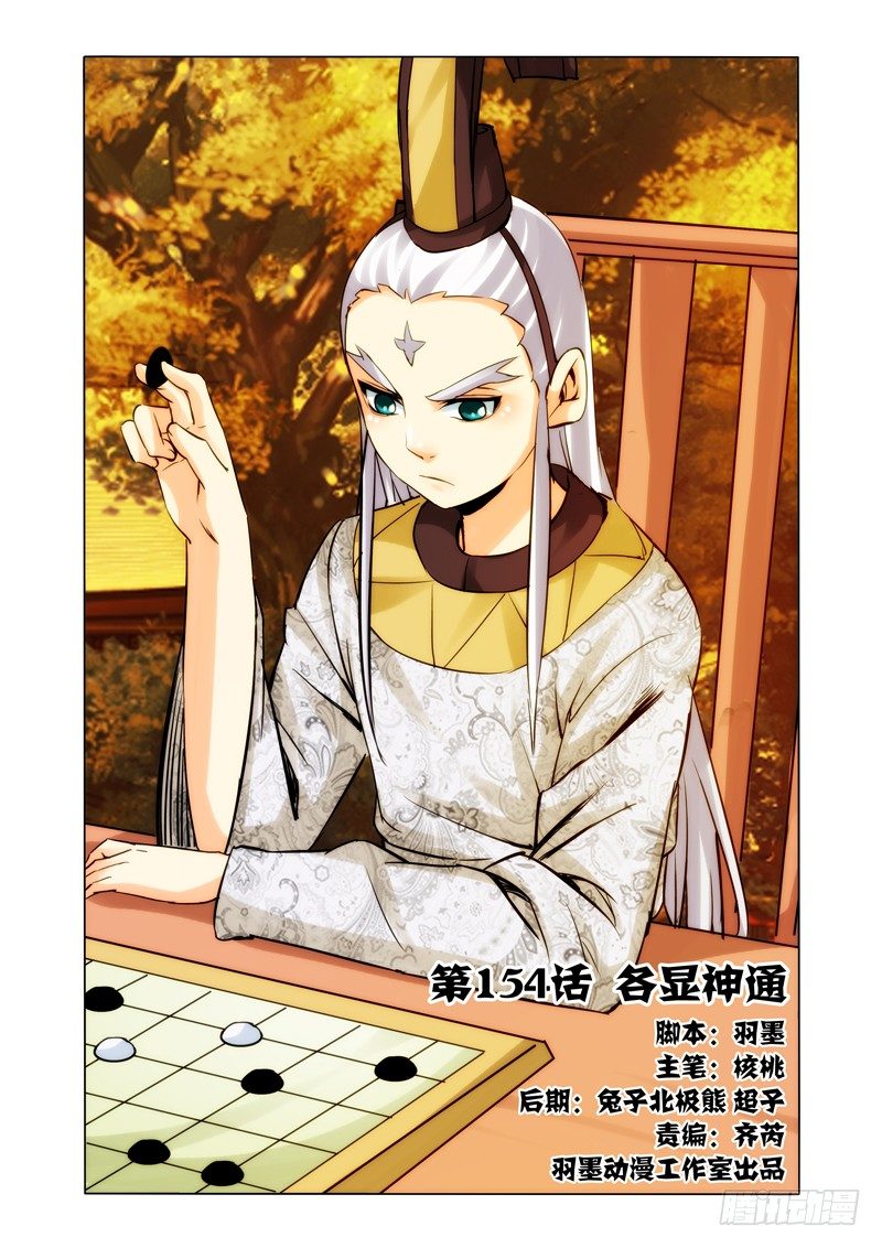 第一百五十四话 各显神通-第154话