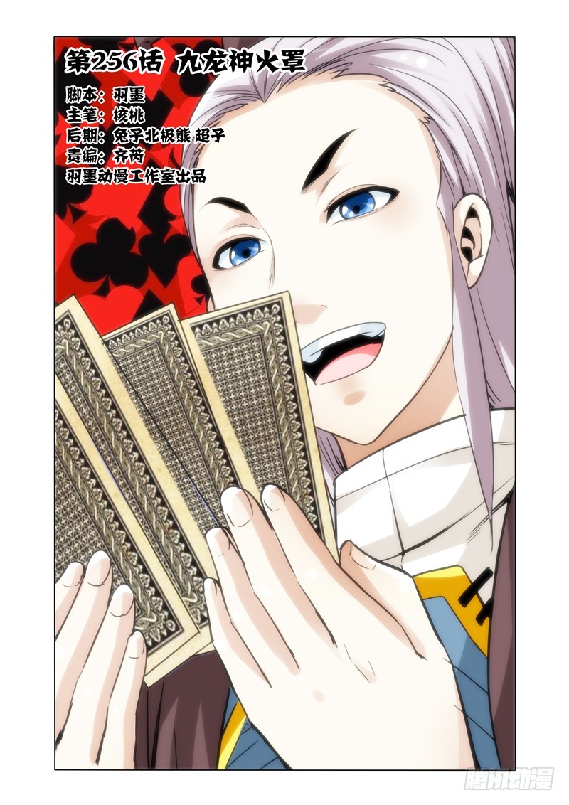 第二百五十六话 九龙神火罩-第256话