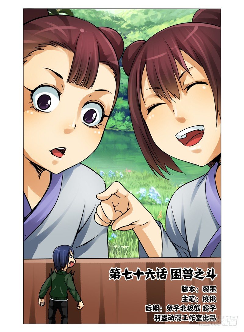 第七十六话 困兽之斗-第76话
