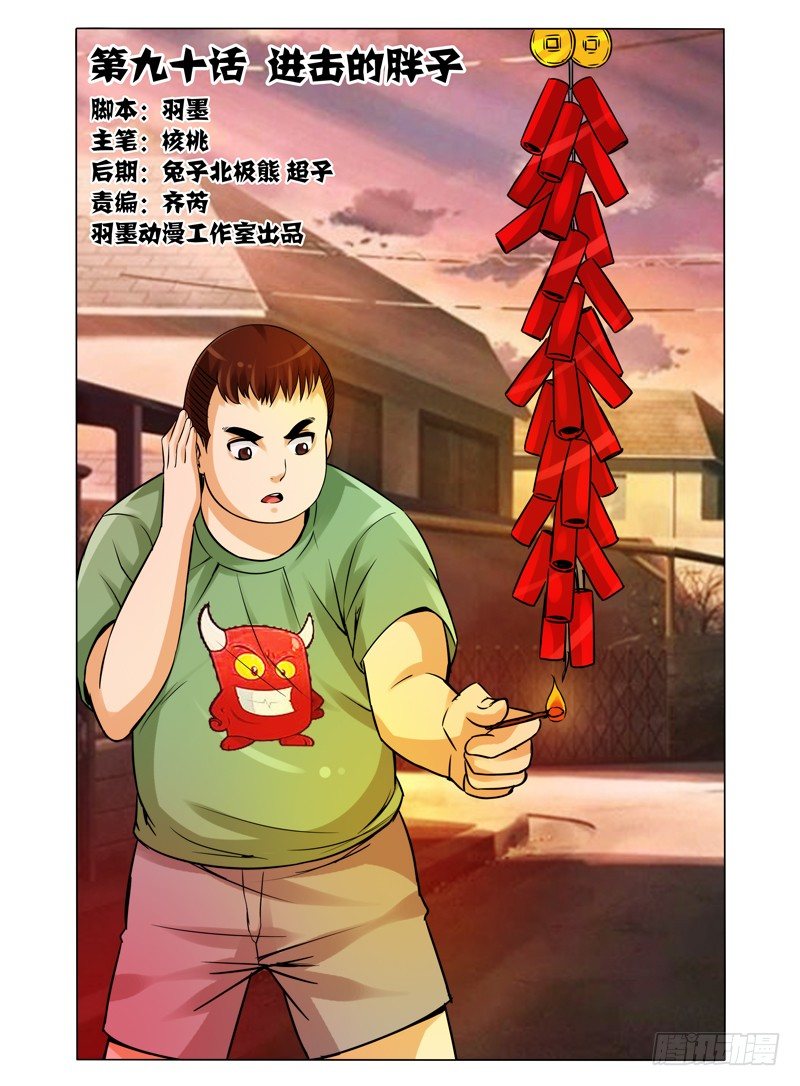 第九十话 进击的胖子-第90话