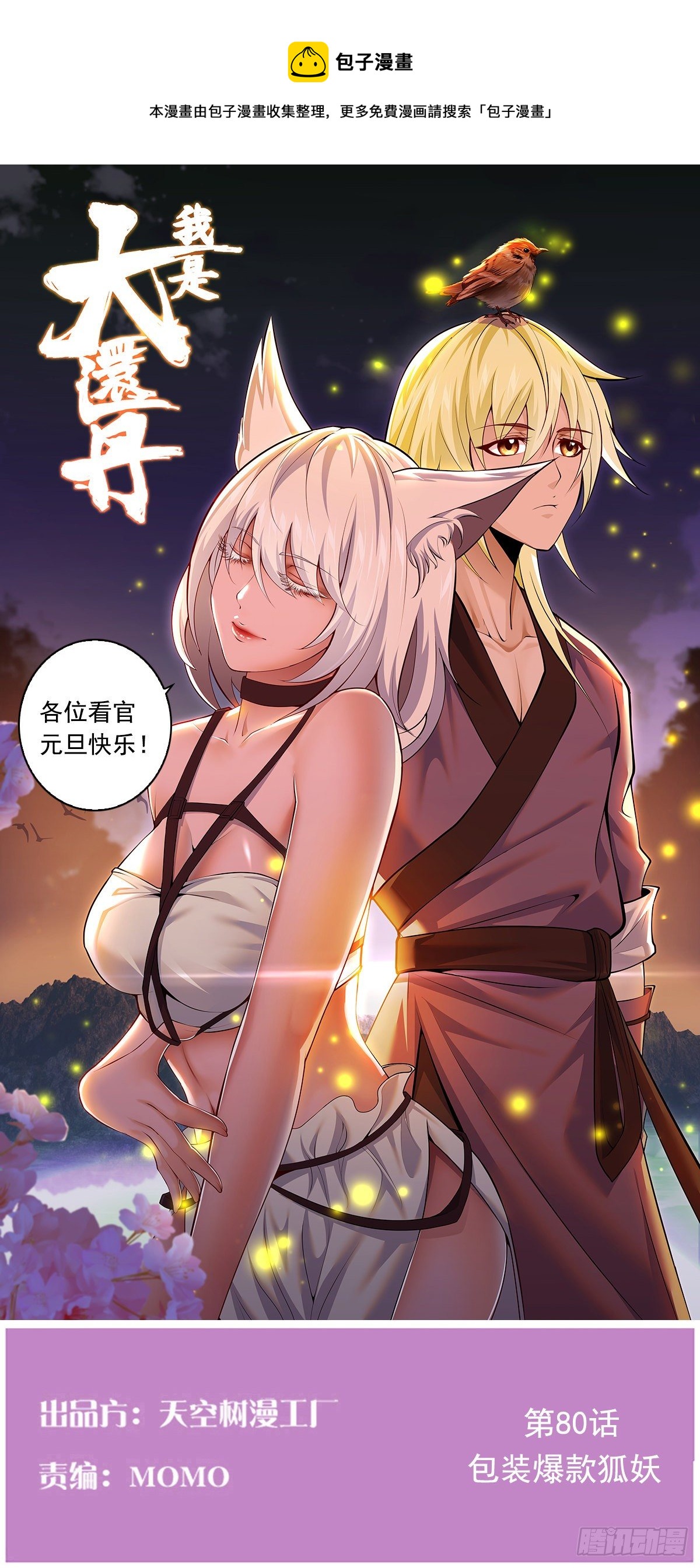 包装爆款狐妖(1/2)-第80话