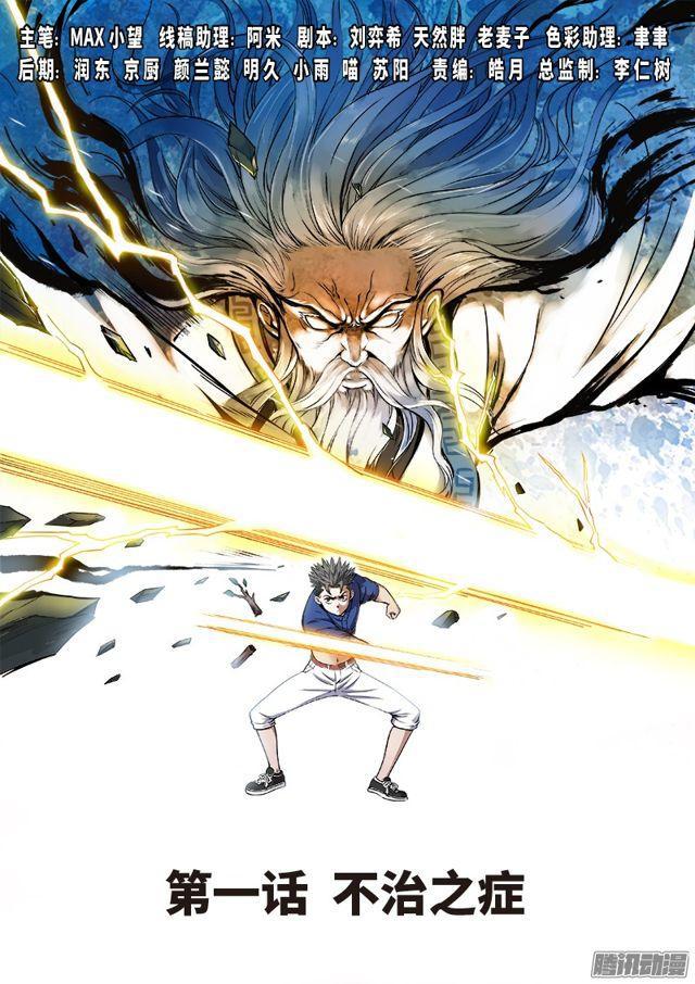 🍘我是大神仙 第一话·不治之症 第1页