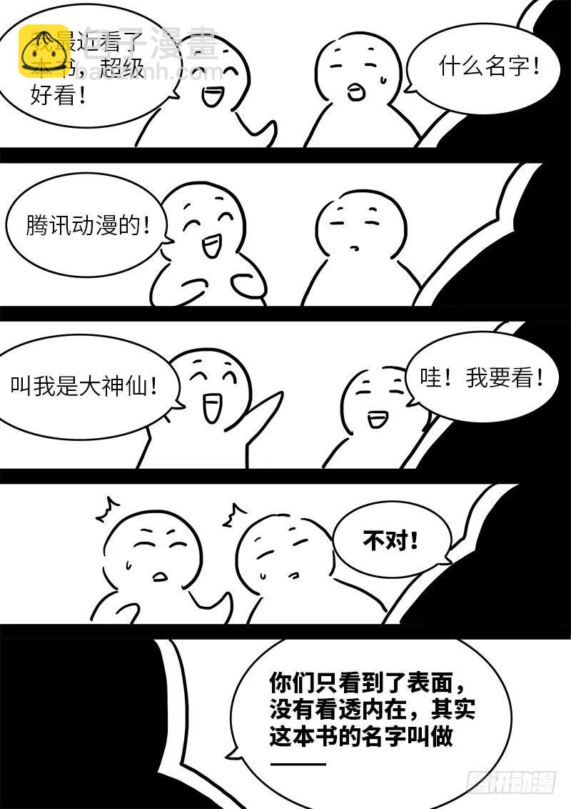 🍘我是大神仙 第九十七话·书中人 第18页