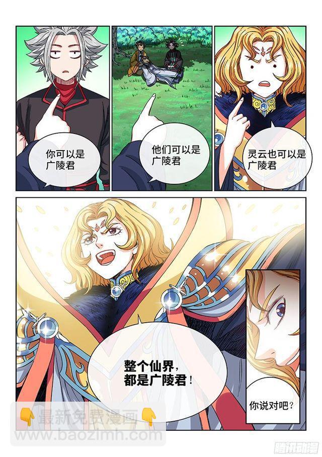 🍘我是大神仙 第九十九话·我就是广陵君 第13页