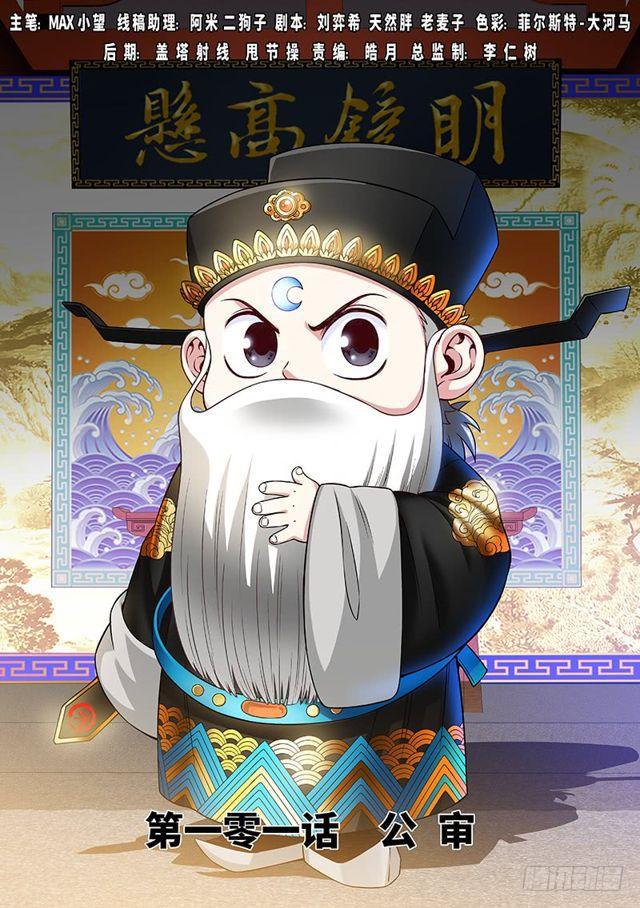 🍘我是大神仙 第一零一话·公 审 第1页