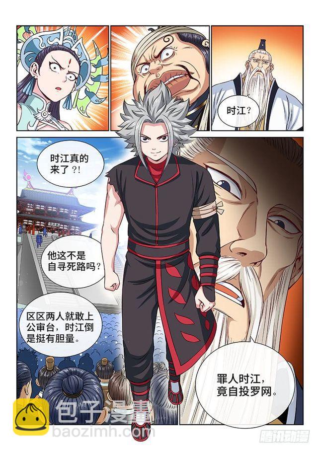 🍘我是大神仙 第一零一话·公 审 第8页