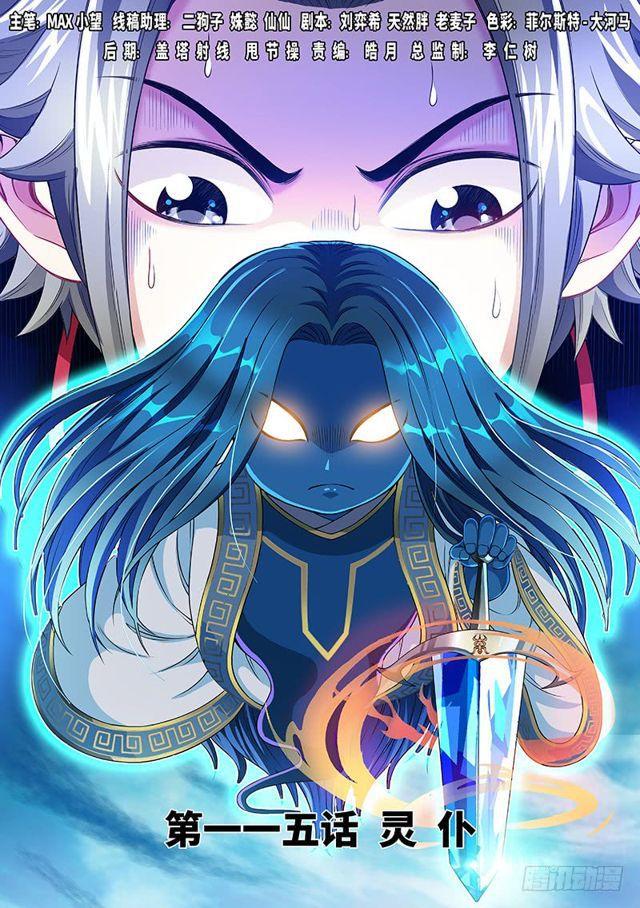 🍘我是大神仙 第一一五话·灵 仆 第1页
