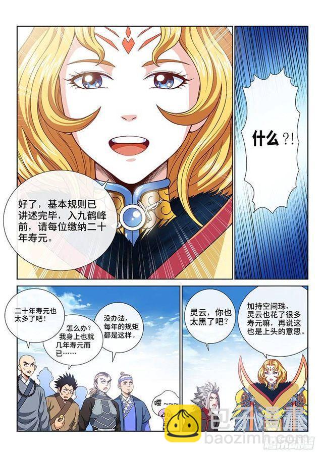 🍘我是大神仙 第一一七话·武斗空间珠 第10页