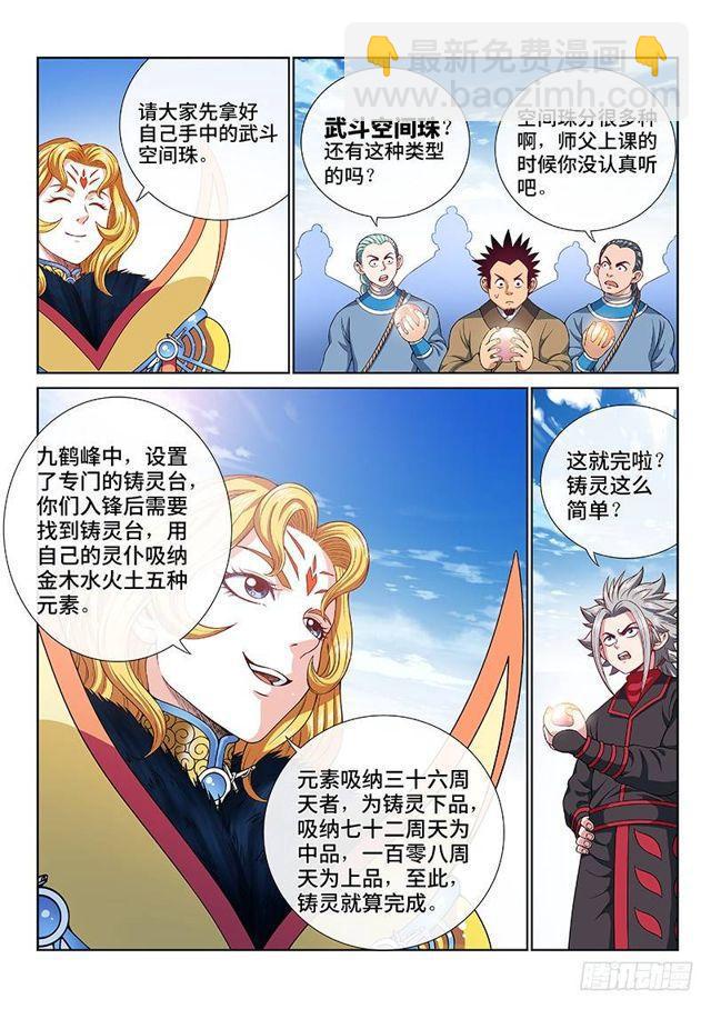 🍘我是大神仙 第一一七话·武斗空间珠 第6页