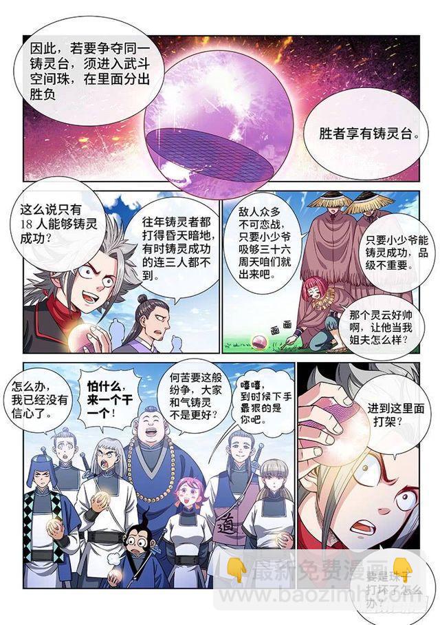 🍘我是大神仙 第一一七话·武斗空间珠 第8页