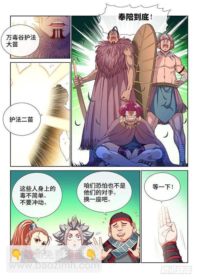 🍘我是大神仙 第一一九话·万毒谷 第12页