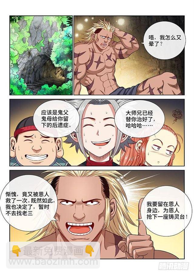 🍘我是大神仙 第一二三话·左宗羽的目的 第7页