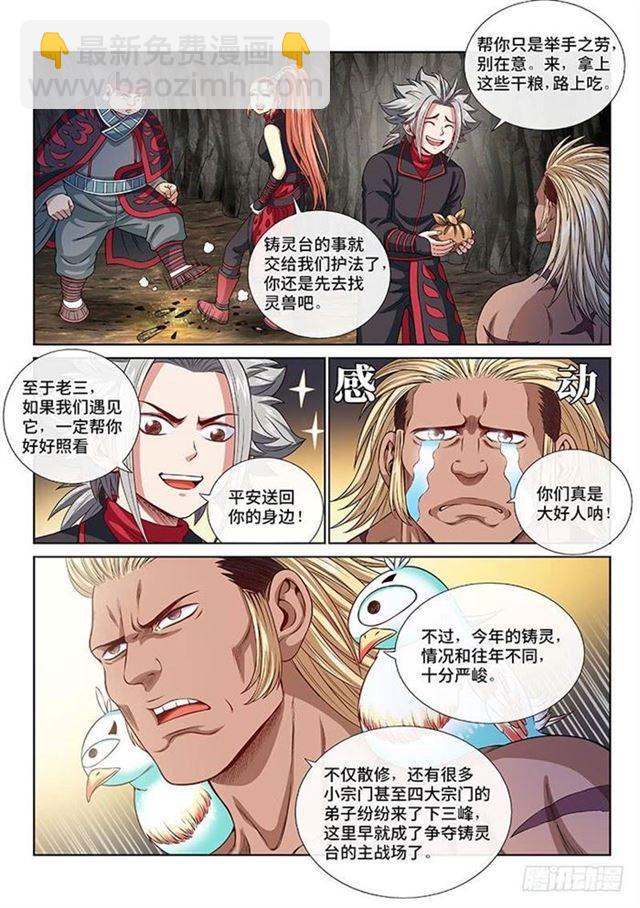 🍘我是大神仙 第一二三话·左宗羽的目的 第8页