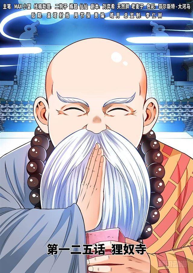 🍘我是大神仙 第一二五话·狸奴寺 第1页