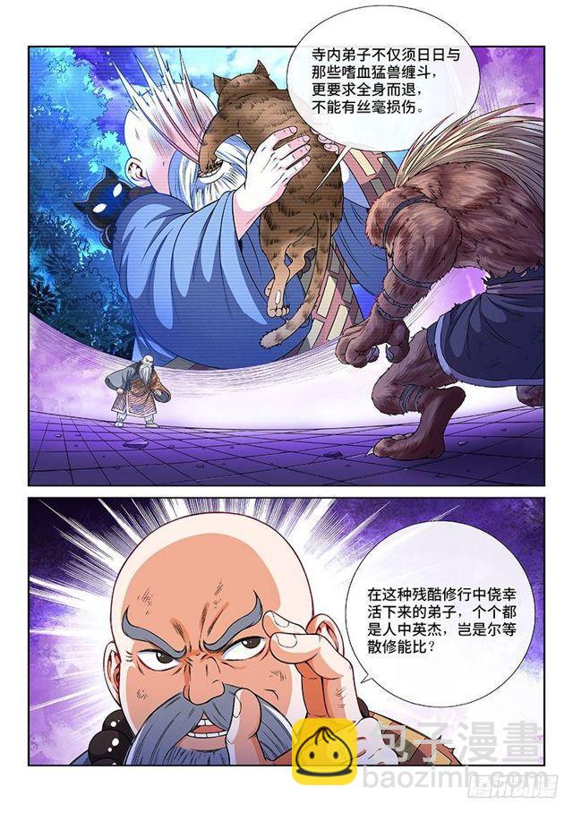 🍘我是大神仙 第一二五话·狸奴寺 第5页