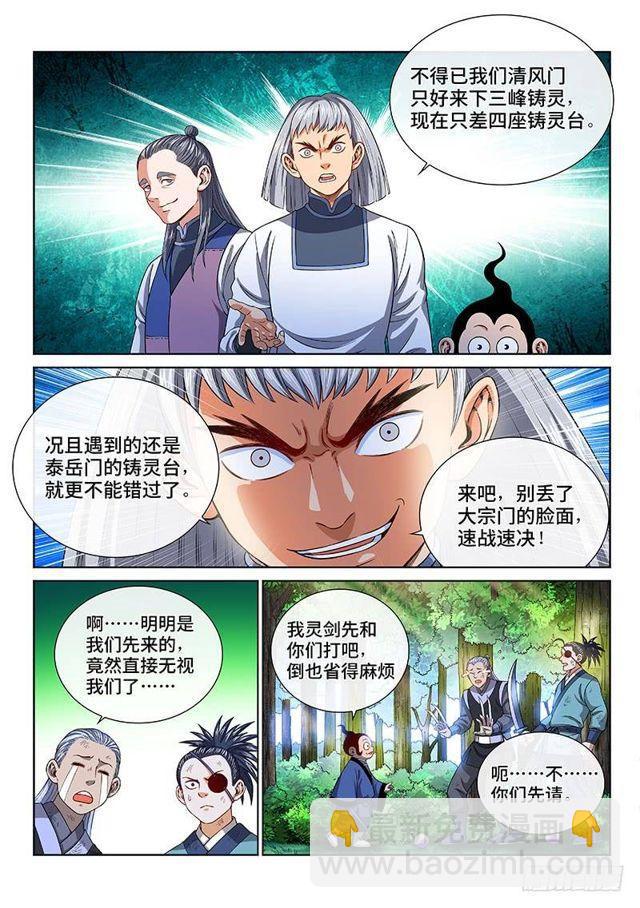 🍘我是大神仙 第一三一话·清风八剑 第10页