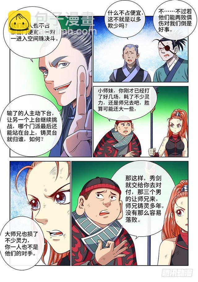 🍘我是大神仙 第一三一话·清风八剑 第11页