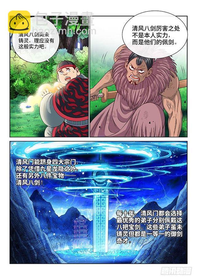 🍘我是大神仙 第一三一话·清风八剑 第5页