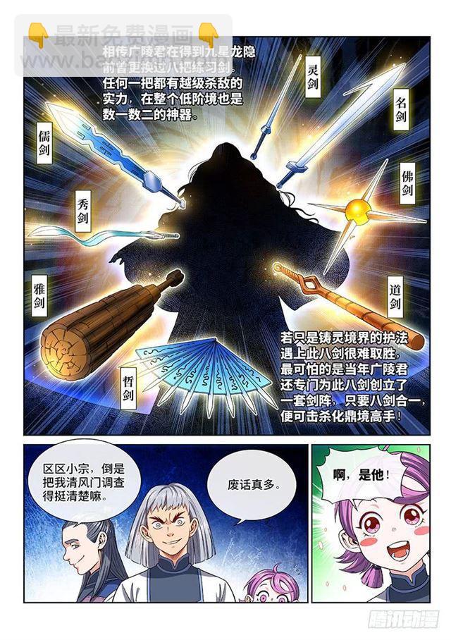 🍘我是大神仙 第一三一话·清风八剑 第6页