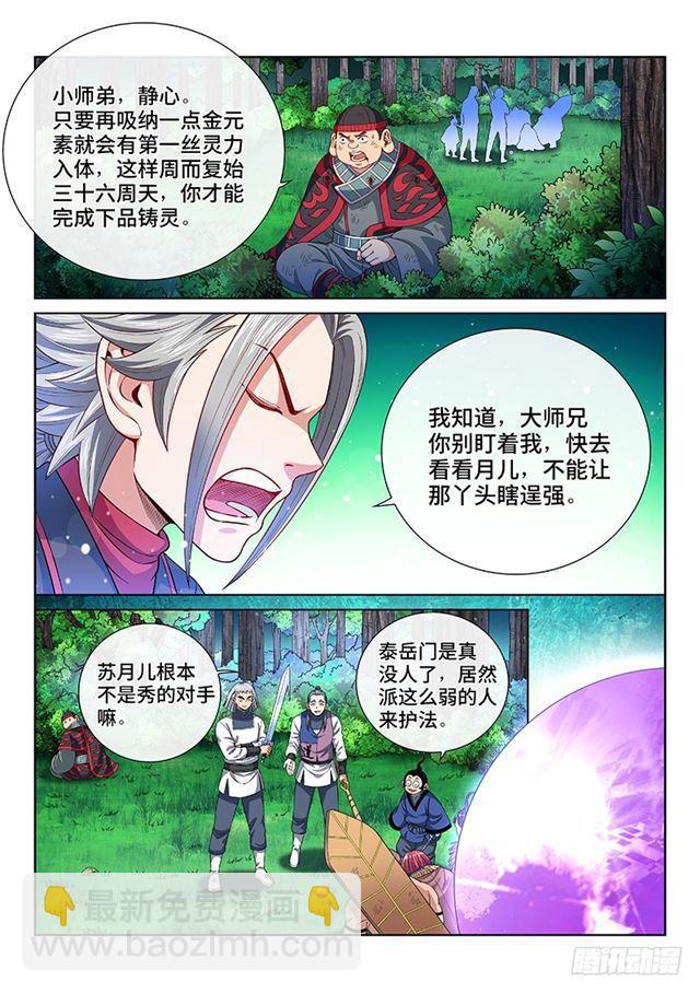 🍘我是大神仙 第一三三话·灵力入体 第3页