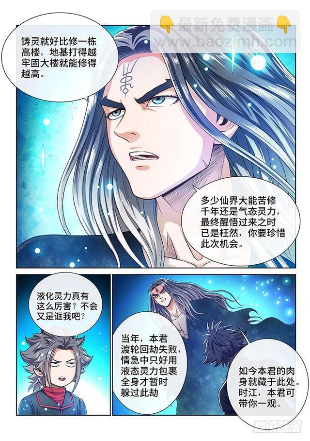 🍘我是大神仙 第一三五话·铸灵之法 第12页
